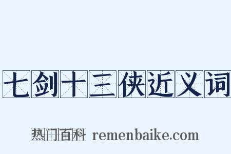 七剑十三侠近义词是什么意思的图片
